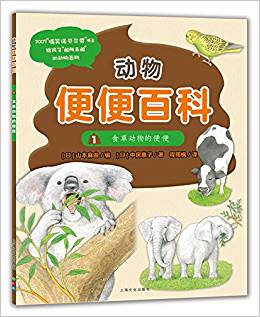 動物便便百科: 食草動物的便便(平)