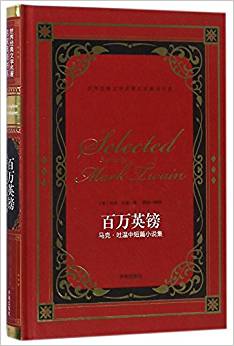 百萬英鎊(馬克·吐溫中短篇小說集)(精)/世界經典文學名著名家典譯書系