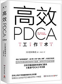 高效PDCA工作術