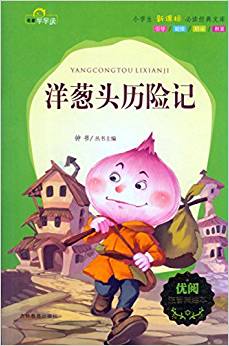 洋蔥頭歷險記(注音美繪本)/小學(xué)生新課標(biāo)必讀經(jīng)典文庫