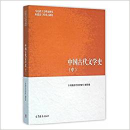 中國古代文學(xué)史(中)