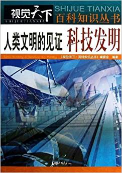 人類文明的見證(科技發(fā)明)/視覺天下百科知識叢書