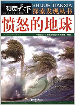 視覺天下探索發(fā)現(xiàn)叢書:憤怒的地球