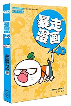 暴走漫畫40