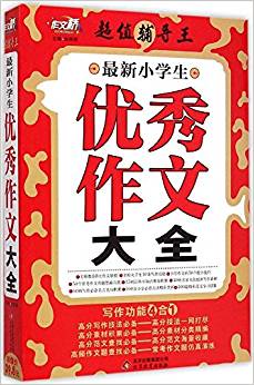 作文橋超值輔導(dǎo)王:最新小學(xué)生優(yōu)秀作文大全