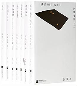 阿城文集(共7冊)(精)