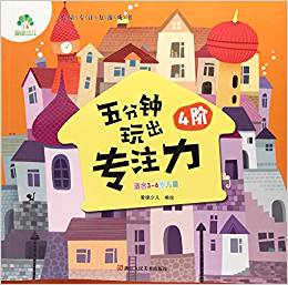 五分鐘玩出專注力(4階適合3-6歲兒童)/兒童專注力游戲書