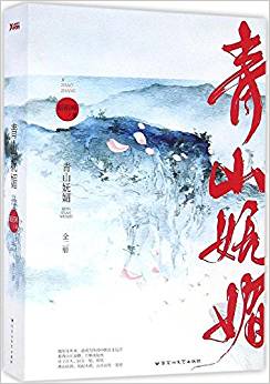 青山嫵媚(套裝共2冊)