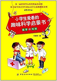 小學生愛看的趣味科學啟蒙書:醫(yī)學與科技