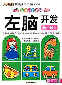 全腦開發(fā)系列:左腦開發(fā)(5-6歲)