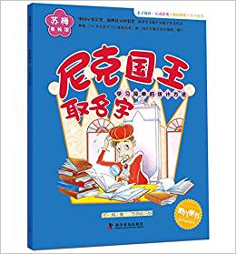 蘇梅美繪館 尼克國王取名字 (學習簡單的統(tǒng)計方法)