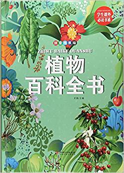 植物百科全書(拼音)(精)/學(xué)生課外必讀書系