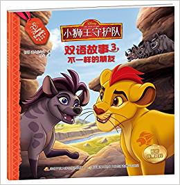 小獅王守護(hù)隊雙語故事3: 不一樣的朋友