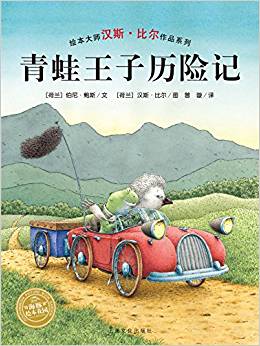 漢斯·比爾作品系列: 青蛙王子歷險記