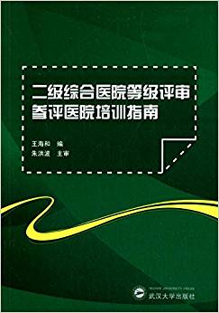 二級綜合醫(yī)院等級評審參評醫(yī)院培訓(xùn)指南