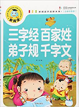 三字經(jīng)百家姓弟子規(guī)千字文(注音彩圖版)/新閱讀