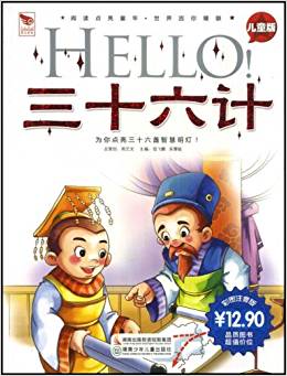 Hello!三十六計(jì)(兒童版)