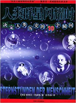 人類群星閃耀時(shí):決定人類歷史的10個(gè)瞬間