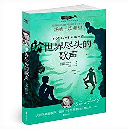 白鯨國際大獎作家書系: 世界盡頭的歌聲