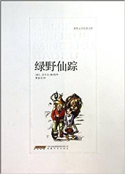 世界文學(xué)名著寶庫(kù):綠野仙蹤