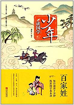 少年讀國(guó)學(xué):百家姓