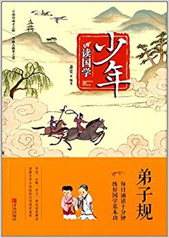 少年讀國(guó)學(xué):弟子規(guī)