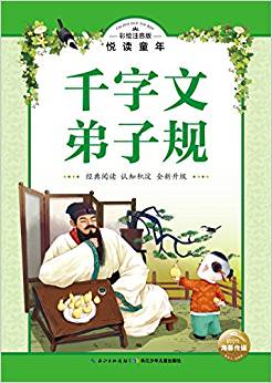 彩繪注音版?悅讀童年叢書: 千字文?弟子規(guī)