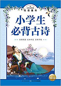 彩繪注音版?悅讀童年叢書: 小學(xué)生必背古詩