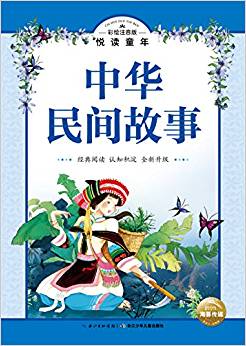 彩繪注音版?悅讀童年叢書(shū): 中華民間故事