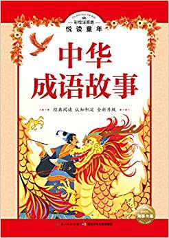 彩繪注音版?悅讀童年叢書: 中華成語(yǔ)故事