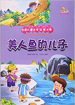 美人魚的兒子(彩繪本)/萬國兒童文學(xué)經(jīng)典文庫