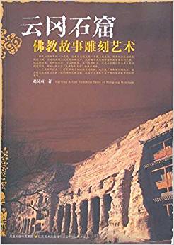 云岡石窟?佛教故事雕刻藝術(shù)