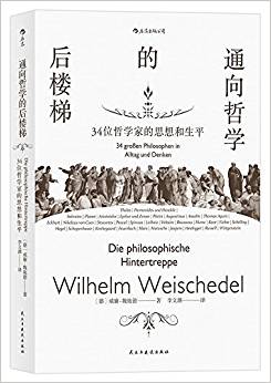 通向哲學(xué)的后樓梯:34位哲學(xué)家的思想和生平