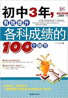 初中3年,有效提升各科成績的100個細節(jié)