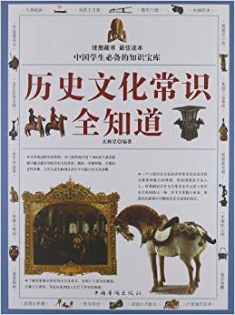 歷史文化常識全知道