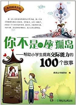 名校閱讀書包?你不是一座孤島:幫助小學生提高交際能力的100個故事