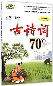 小學生必背古詩詞70首