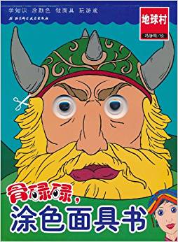 骨碌碌,涂色面具書(shū):地球村