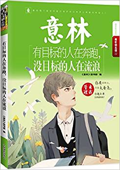 意林青年勵(lì)志館22-有目標(biāo)的人在奔跑, 沒目標(biāo)的人在流浪