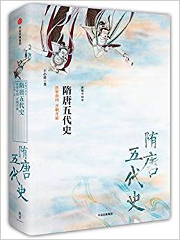 隋唐五代史:世界帝國(guó) 開(kāi)明開(kāi)放