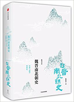 魏晉南北朝史:分裂與融合的時(shí)代