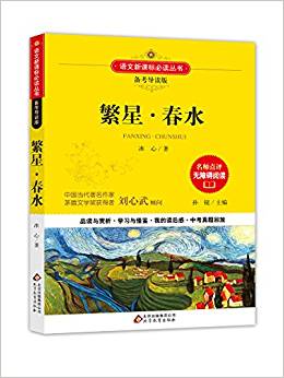 語文新課標必讀叢書:繁星·春水(備考導(dǎo)讀版)(中考真題回放及模擬)