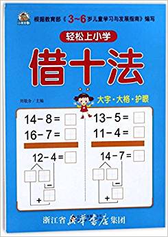 借十法/輕松上小學(xué):輕松上小學(xué)