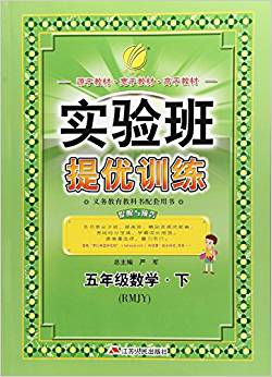 實驗班提優(yōu)訓練: 五年級數(shù)學·下(RMJY)