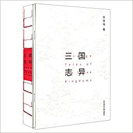 三國(guó)志異(附《三國(guó)演義》清代大魁堂刻本繡像圖復(fù)刻珍藏卡牌)