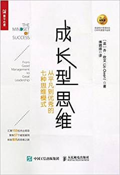 成長型思維 從平凡到優(yōu)秀的七種思維模式