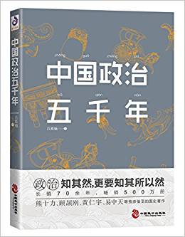 中國政治五千年:中國人必須懂政治