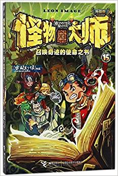 怪物大師15: 召喚奇跡的使命之書(升級版)