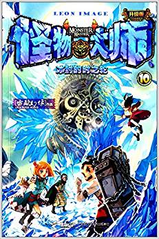 怪物大師10: 冰封的時(shí)之輪(升級(jí)版)