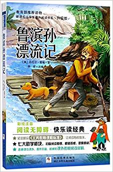 新課標(biāo)小學(xué)生課外閱讀書(shū)系:魯濱孫漂流記(彩繪注音版)(升級(jí)版)